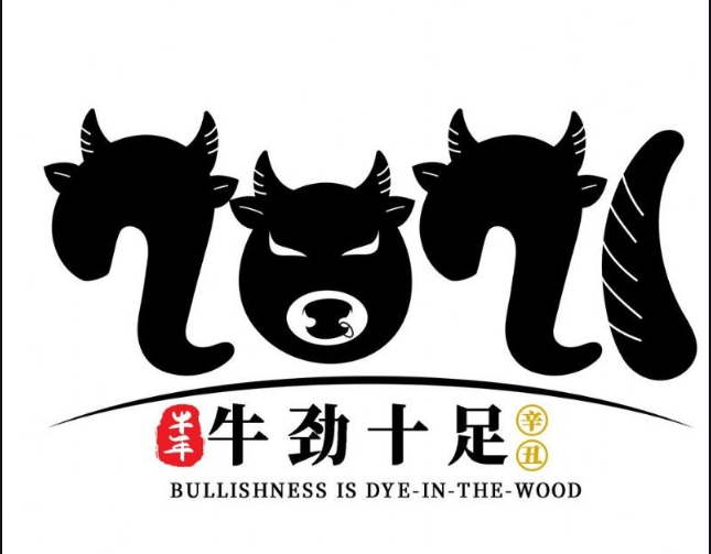 內(nèi)蒙古煜煒商貿(mào)有限責(zé)任公司，祝大家牛年大吉